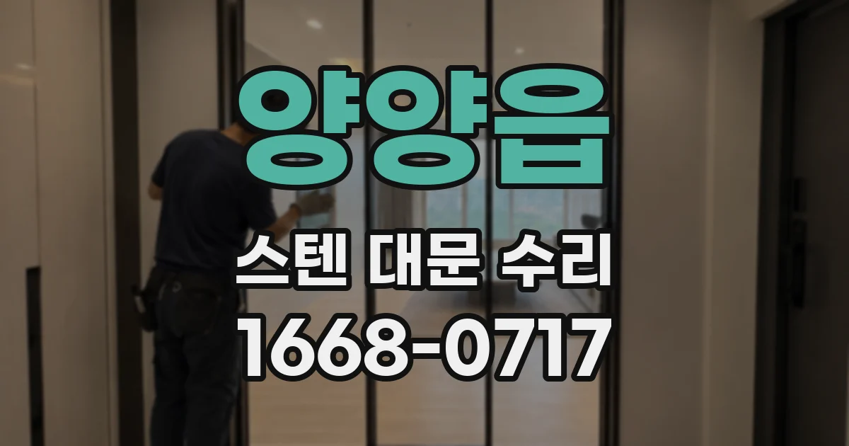 양양읍 스텐 대문 수리