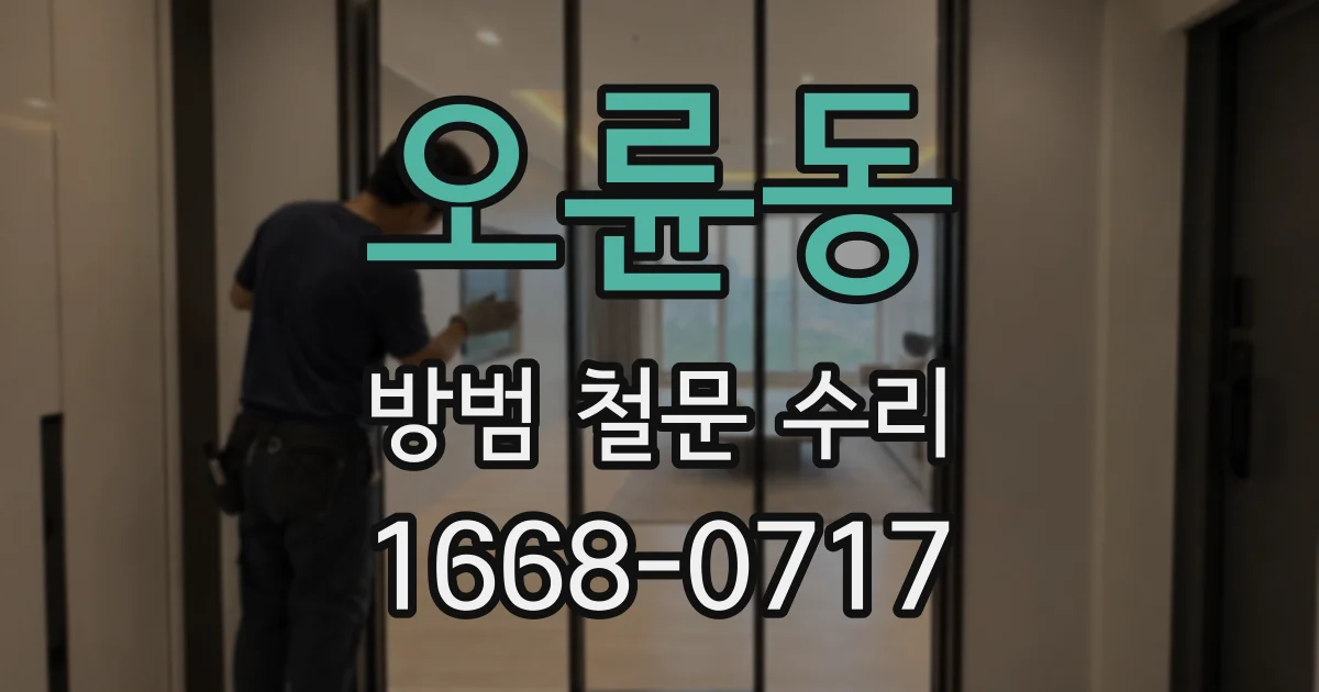오륜동 방범 철문 수리
