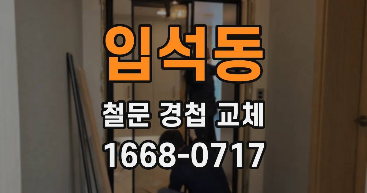 입석동 철문 경첩 교체