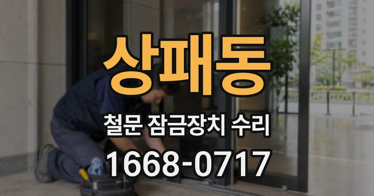 상패동 철문 잠금장치 수리