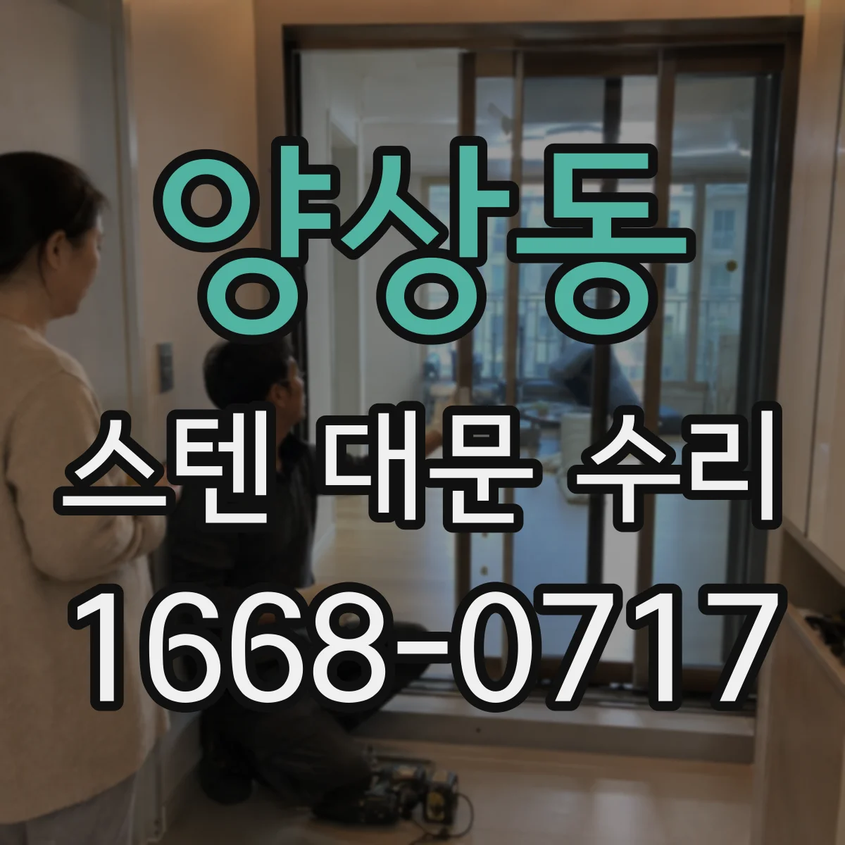 양상동 스텐 대문 수리