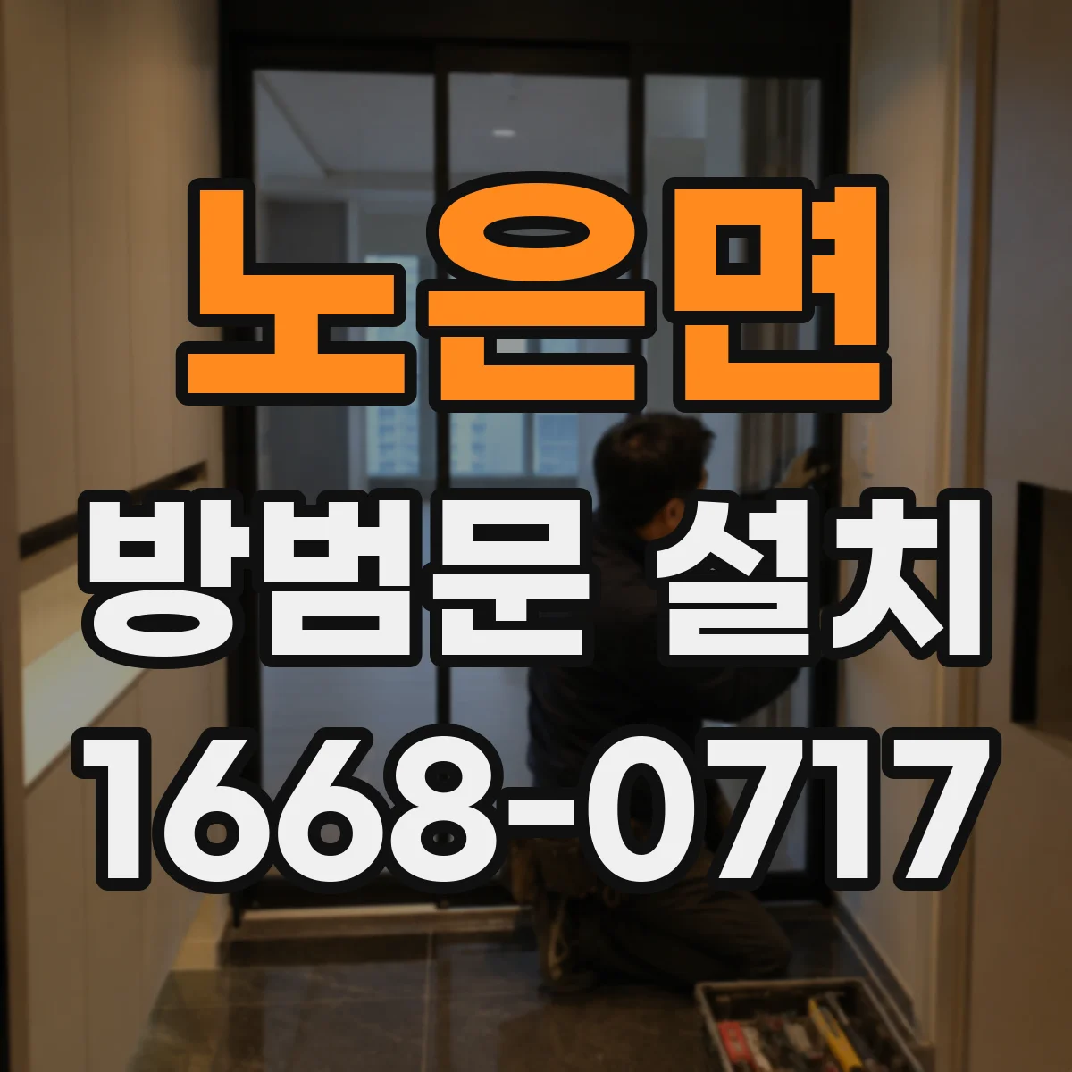 노은면 방범문 설치