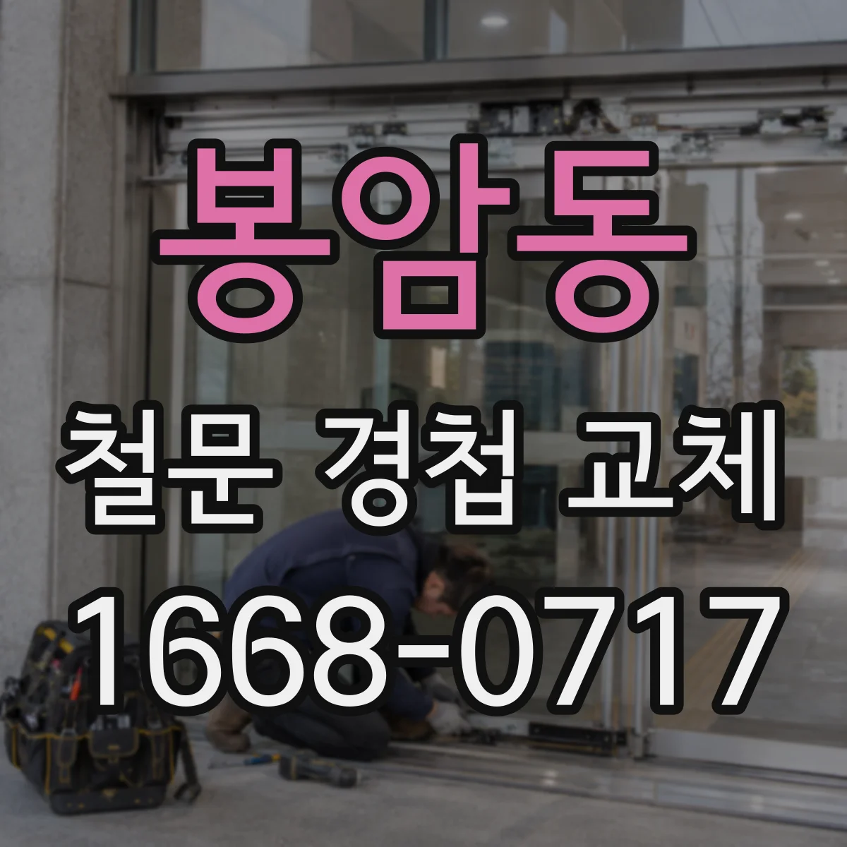 봉암동 철문 경첩 교체