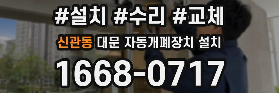신관동 대문 자동개폐장치 설치