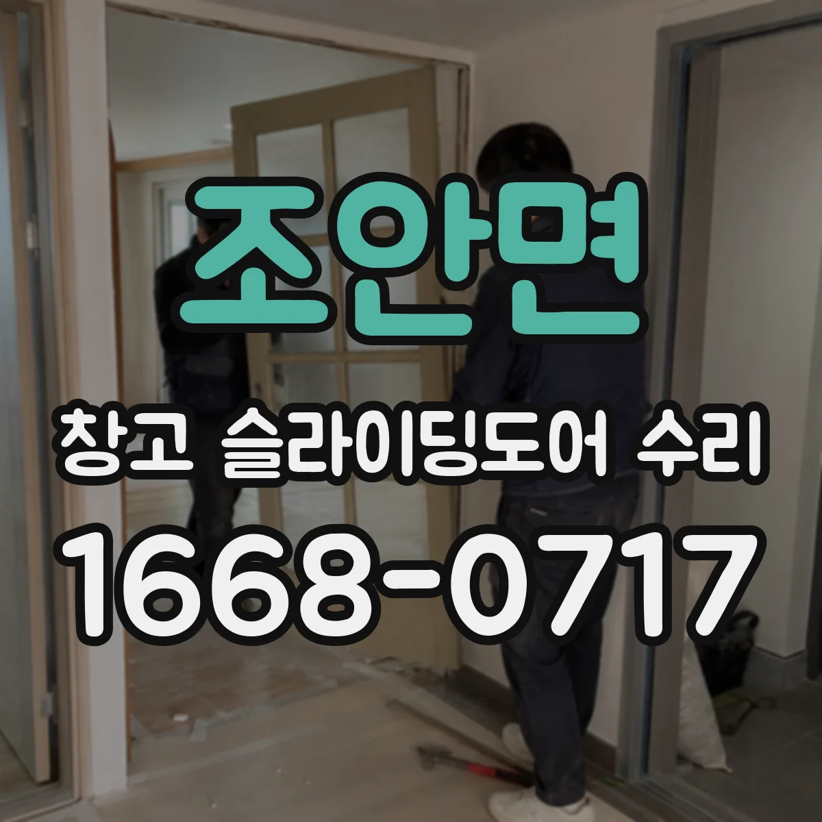 조안면 창고 슬라이딩도어 수리