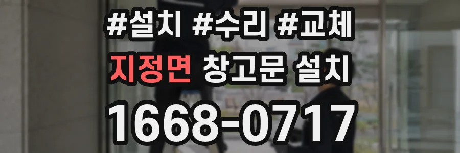 지정면 창고문 설치