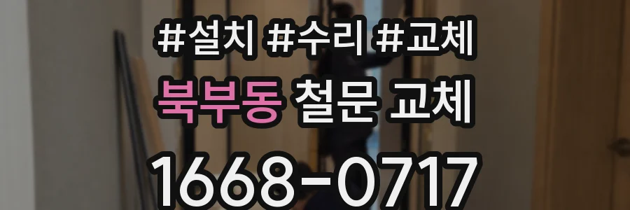 북부동 철문 교체