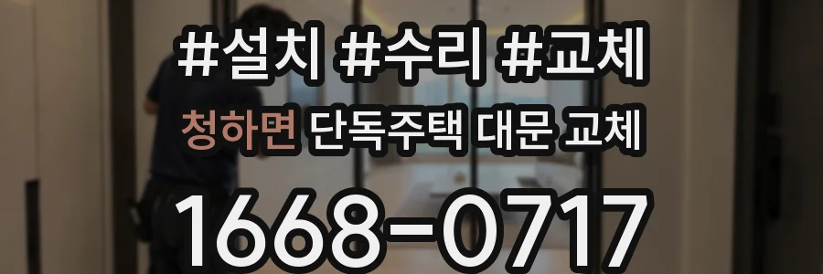 청하면 단독주택 대문 교체