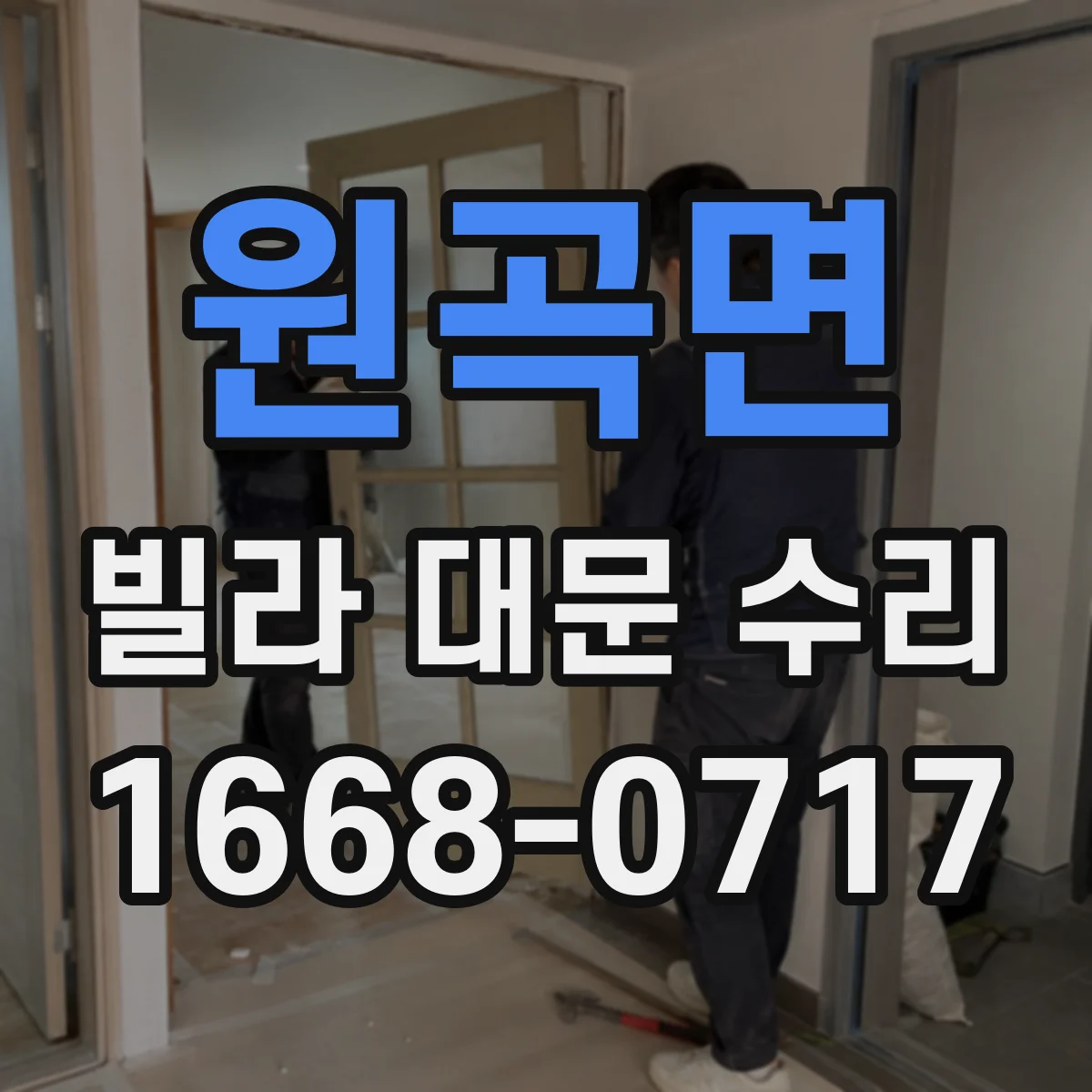 원곡면 빌라 대문 수리