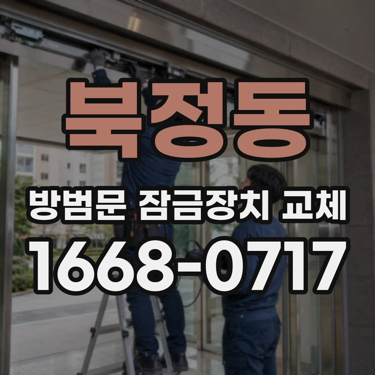 북정동 방범문 잠금장치 교체