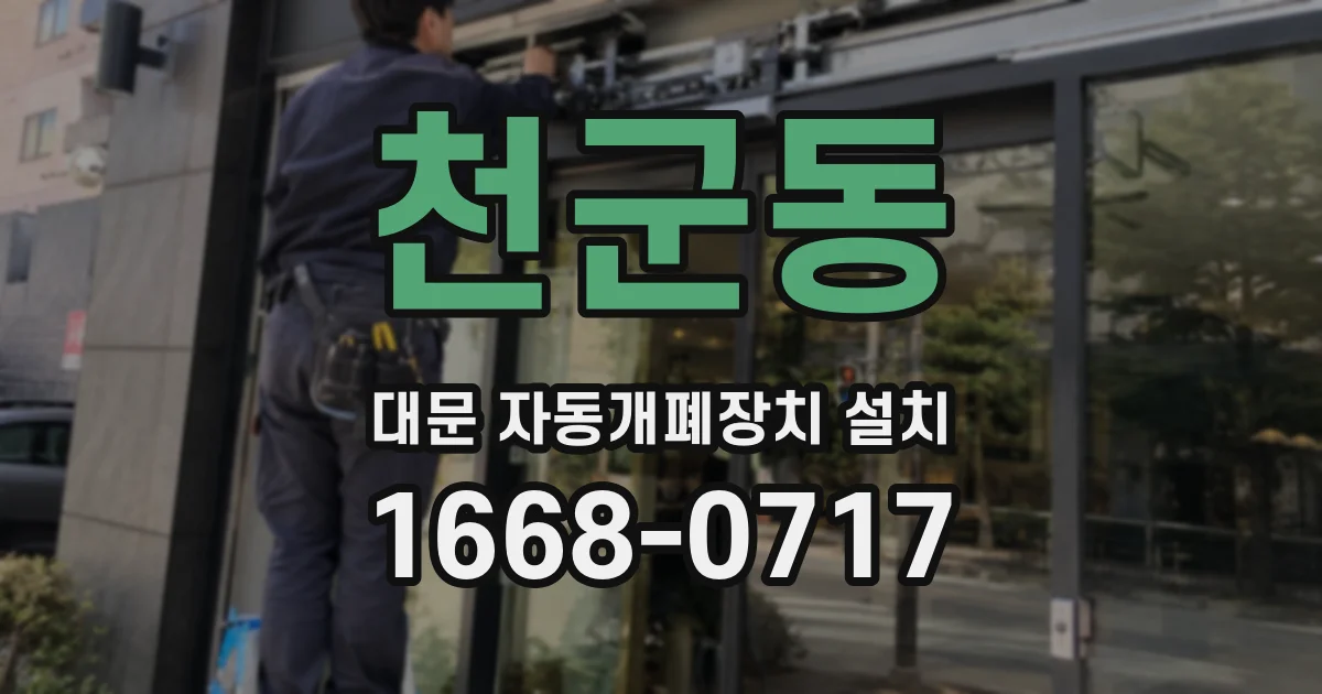 천군동 대문 자동개폐장치 설치