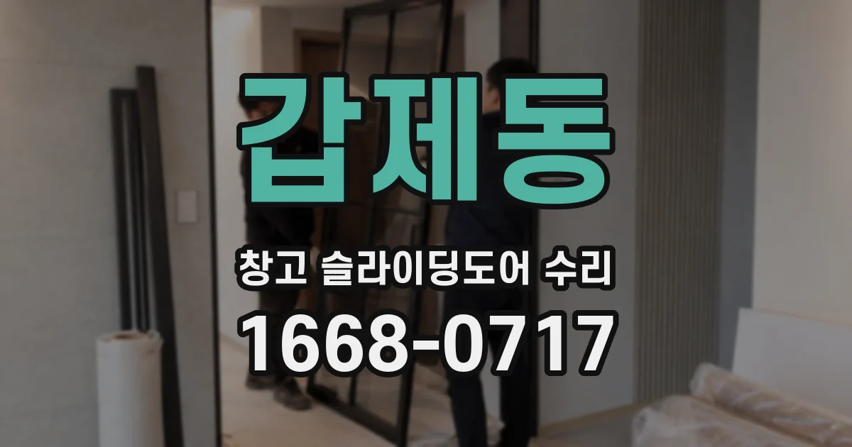 갑제동 창고 슬라이딩도어 수리