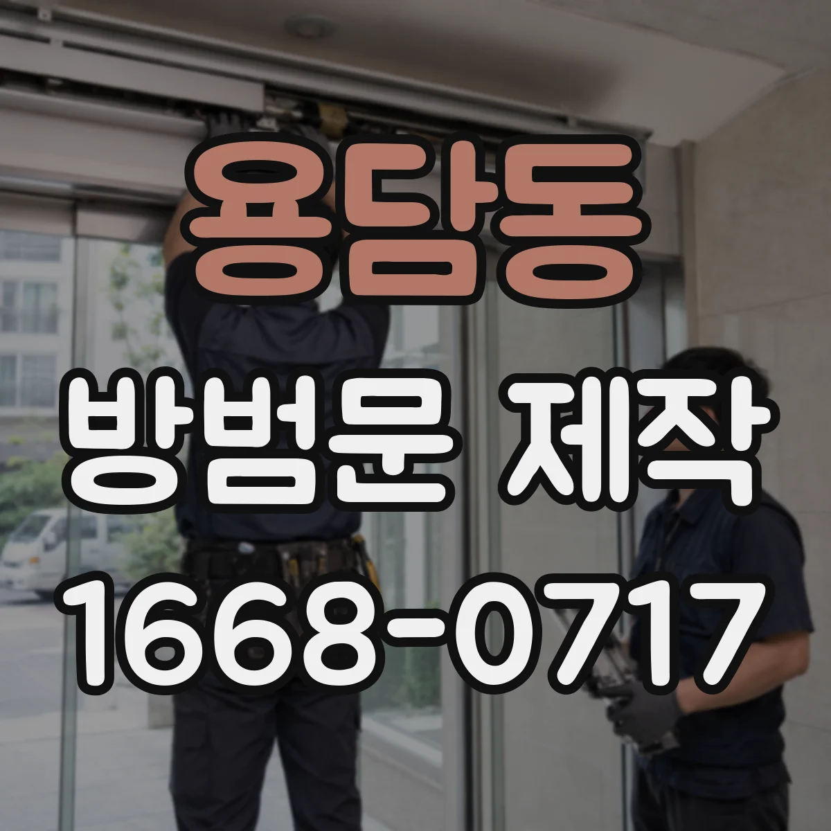 용담동 방범문 제작
