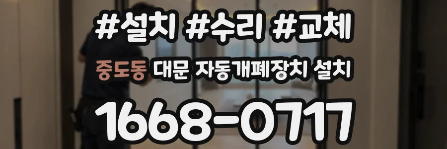 중도동 대문 자동개폐장치 설치
