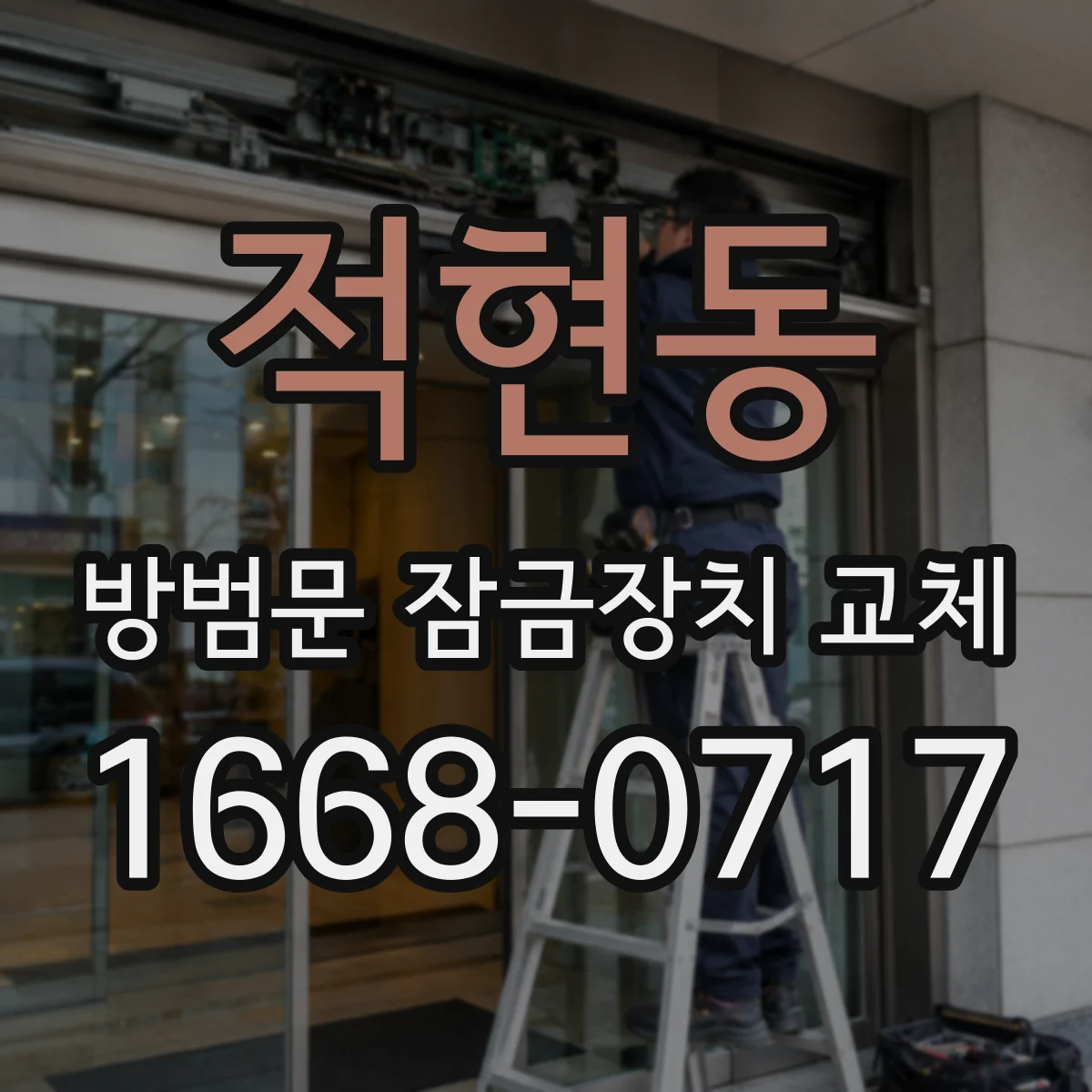 적현동 방범문 잠금장치 교체