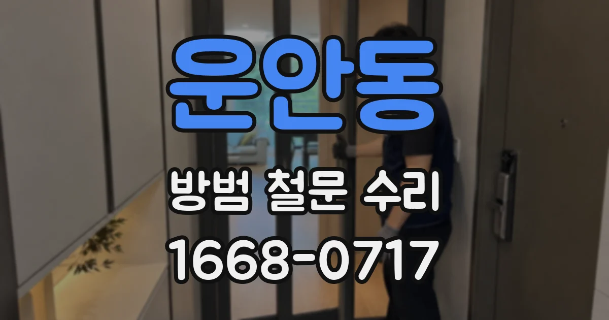 운안동 방범 철문 수리