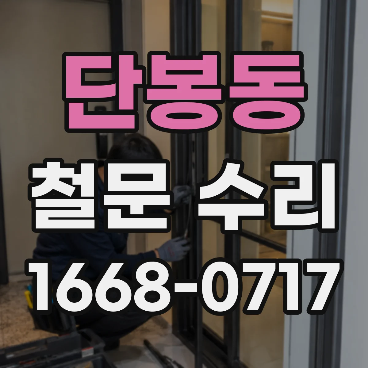 단봉동 철문 수리
