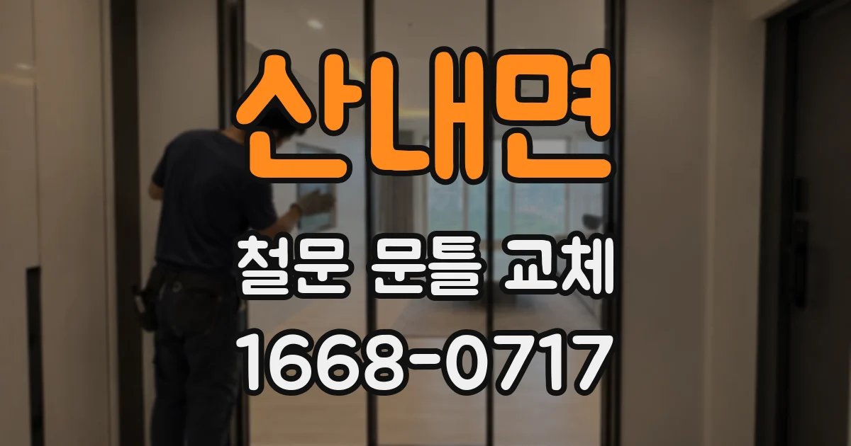 산내면 철문 문틀 교체