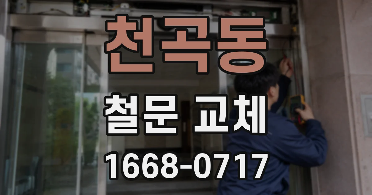 천곡동 철문 교체
