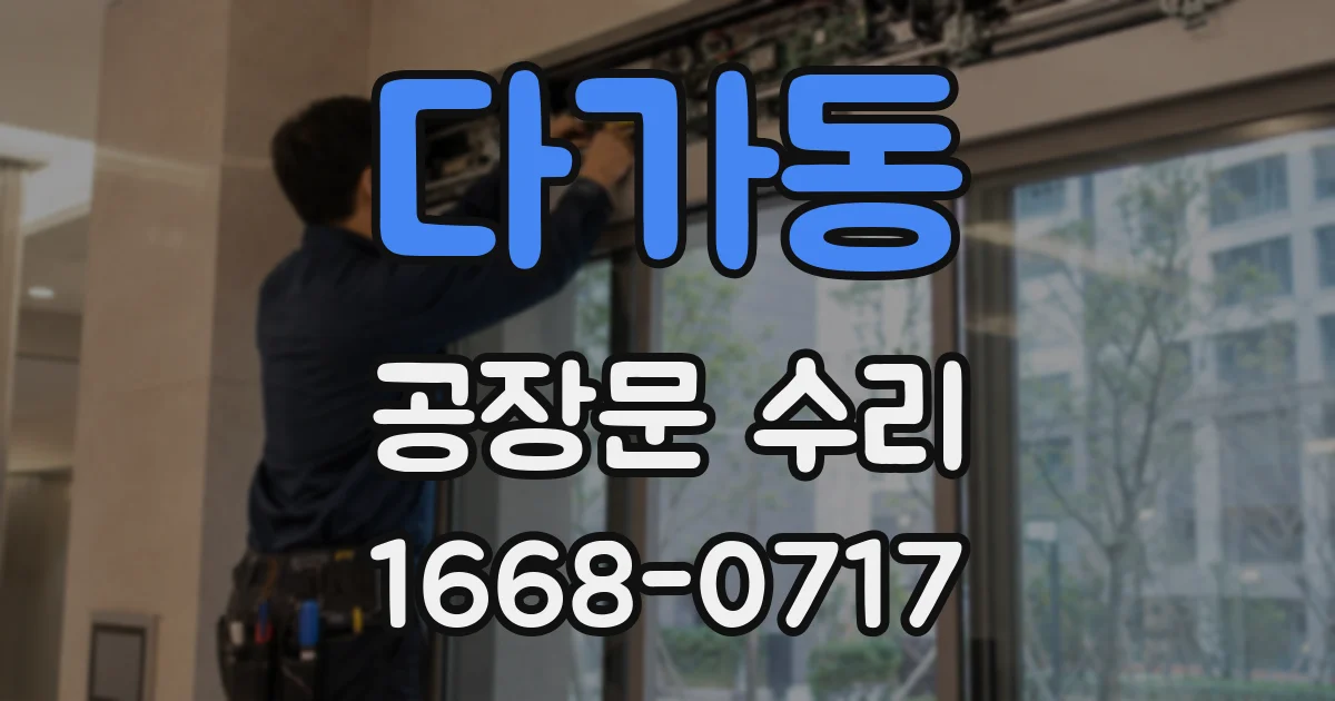 다가동 공장문 수리