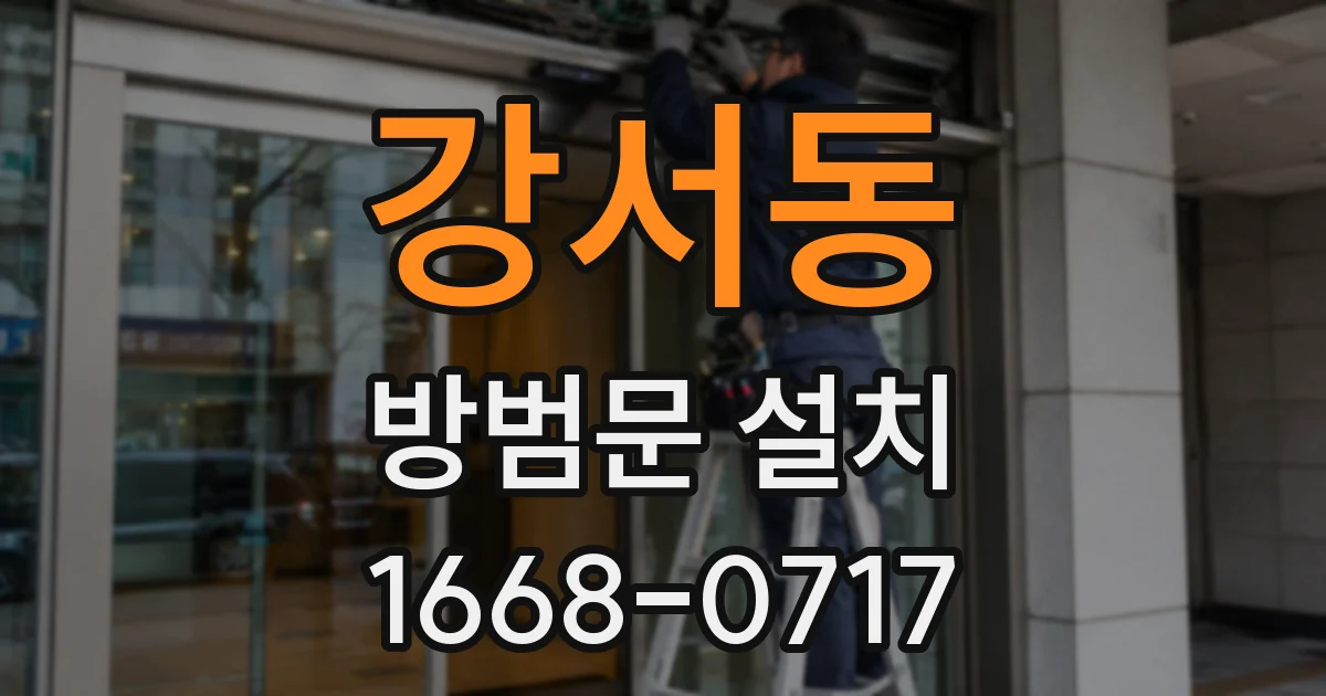강서동 방범문 설치