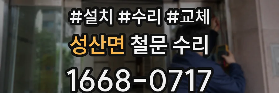 성산면 철문 수리