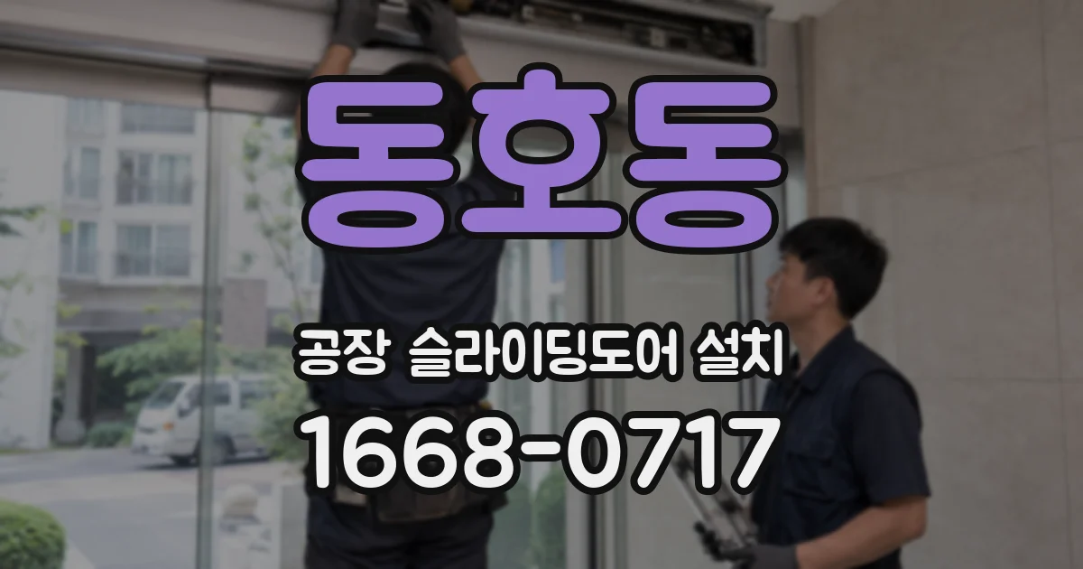 동호동 공장 슬라이딩도어 설치
