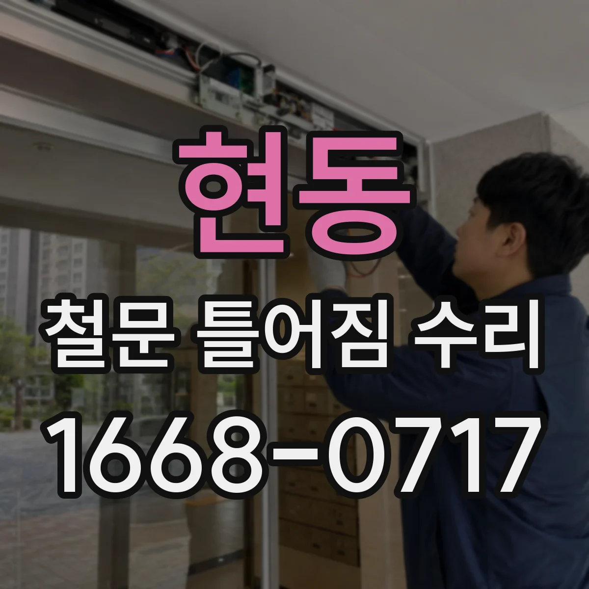 현동 철문 틀어짐 수리