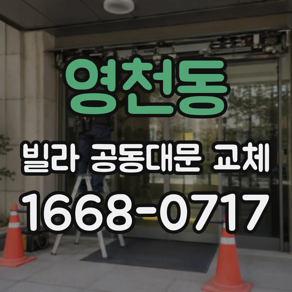 영천동 빌라 공동대문 교체