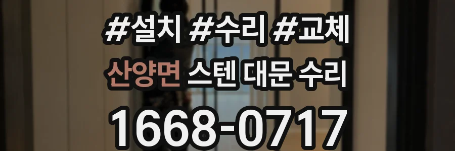 산양면 스텐 대문 수리