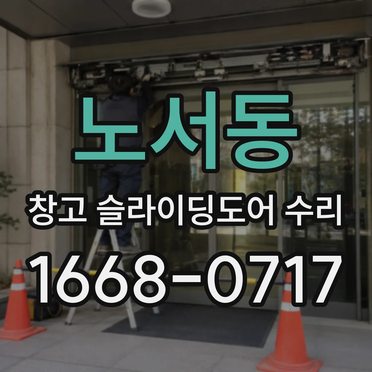 노서동 창고 슬라이딩도어 수리