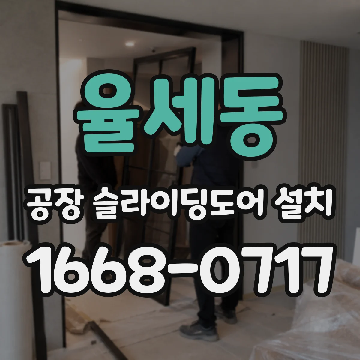 율세동 공장 슬라이딩도어 설치