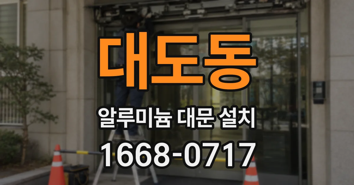 대도동 알루미늄 대문 설치