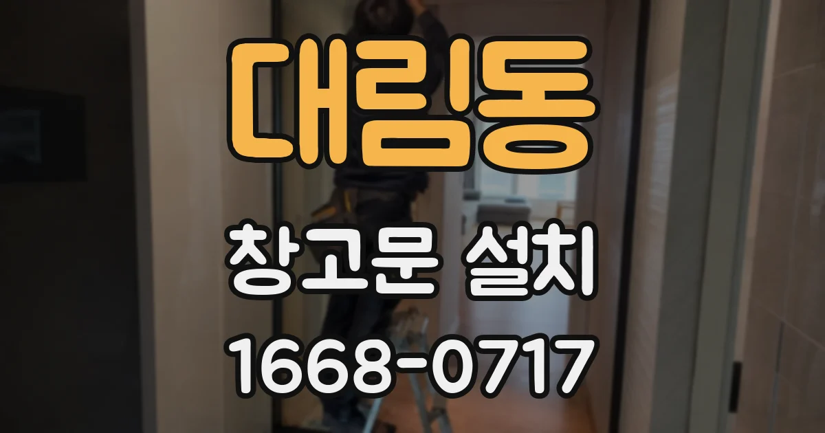 대림동 창고문 설치