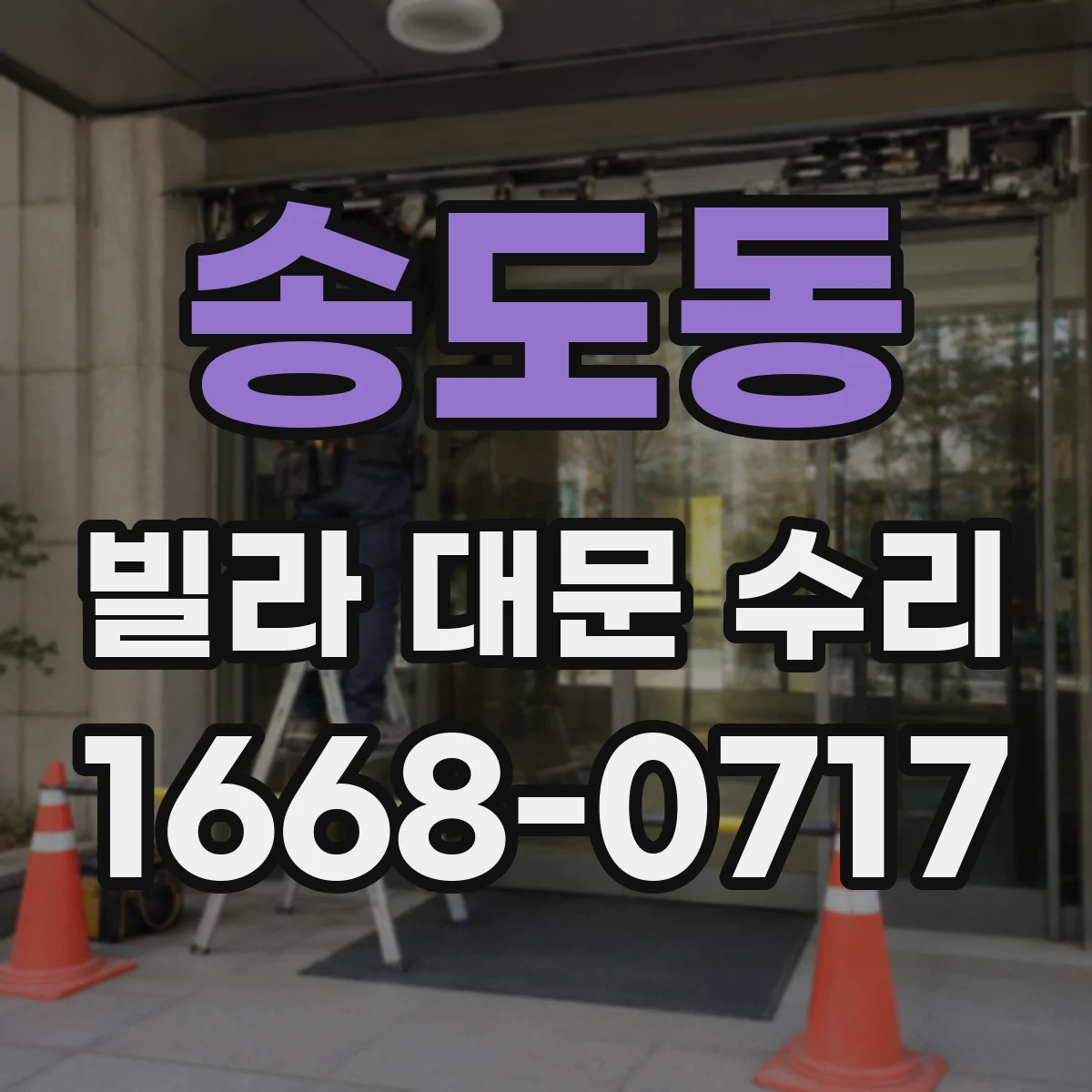 송도동 빌라 대문 수리