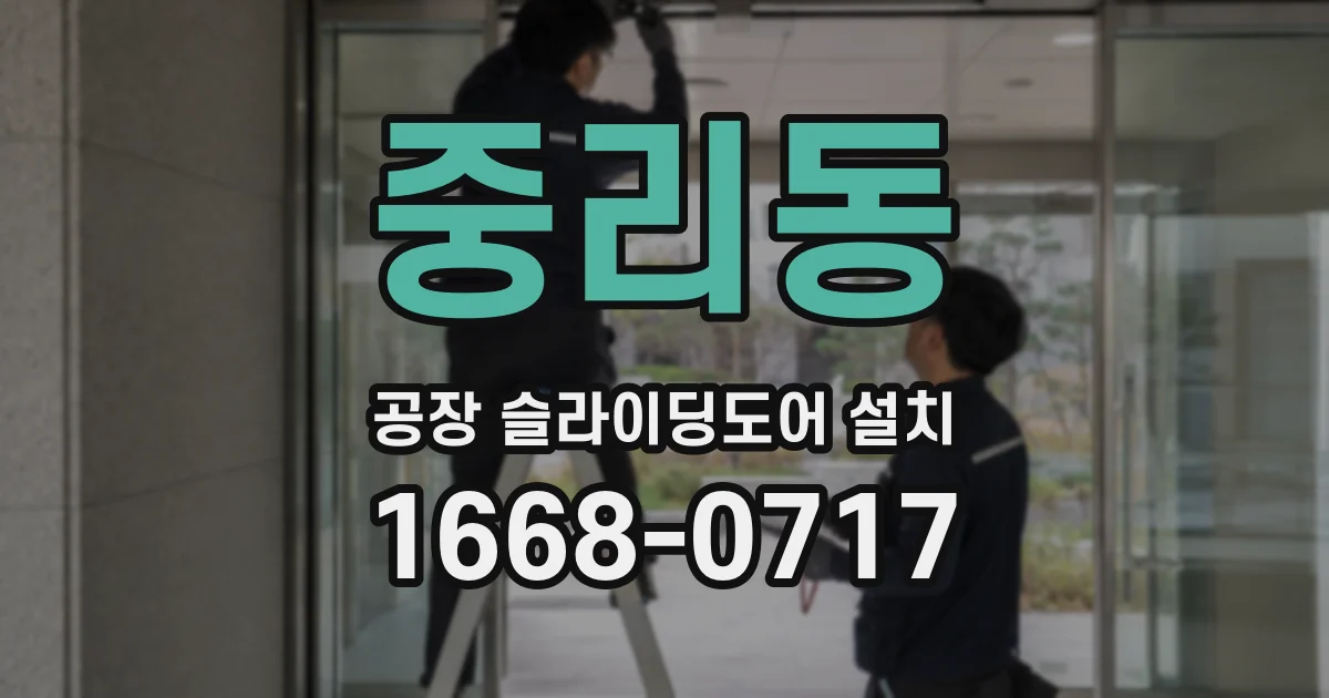 중리동 공장 슬라이딩도어 설치