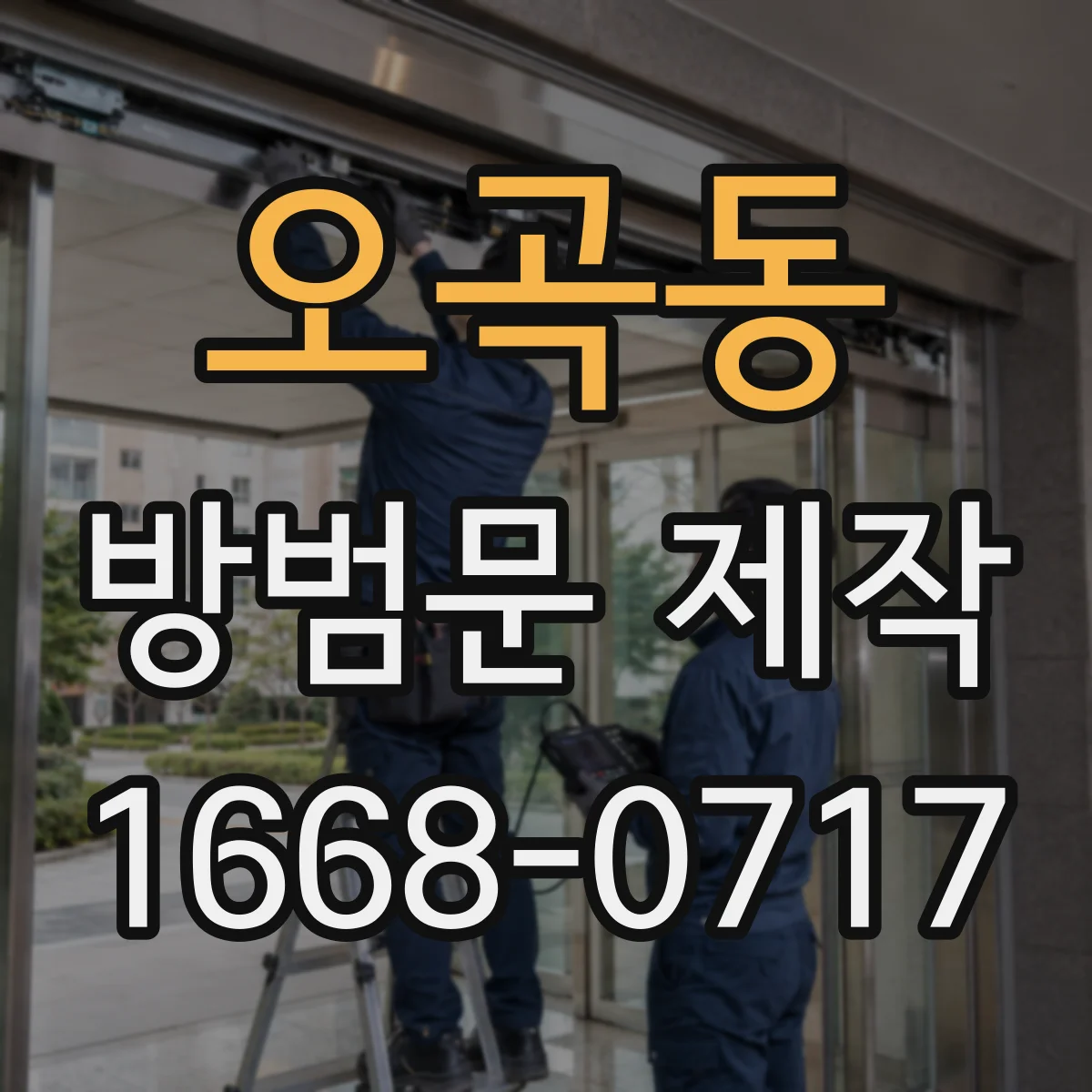 오곡동 방범문 제작