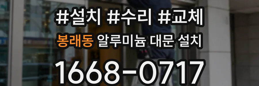 봉래동 알루미늄 대문 설치