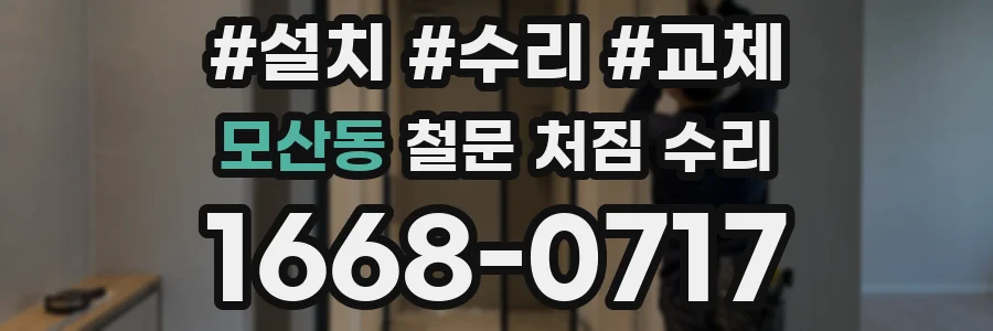 모산동 철문 처짐 수리