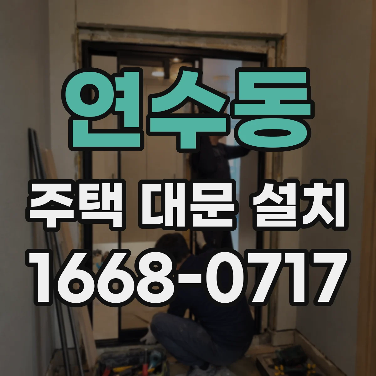 연수동 주택 대문 설치