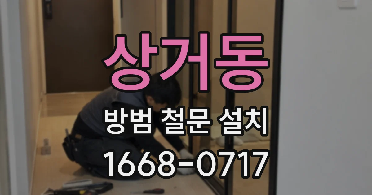 상거동 방범 철문 설치