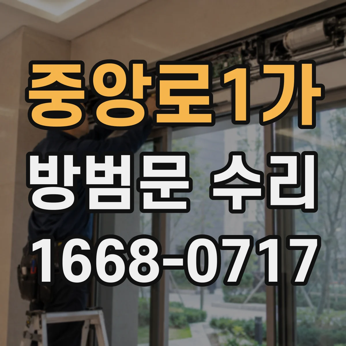 중앙로1가 방범문 수리