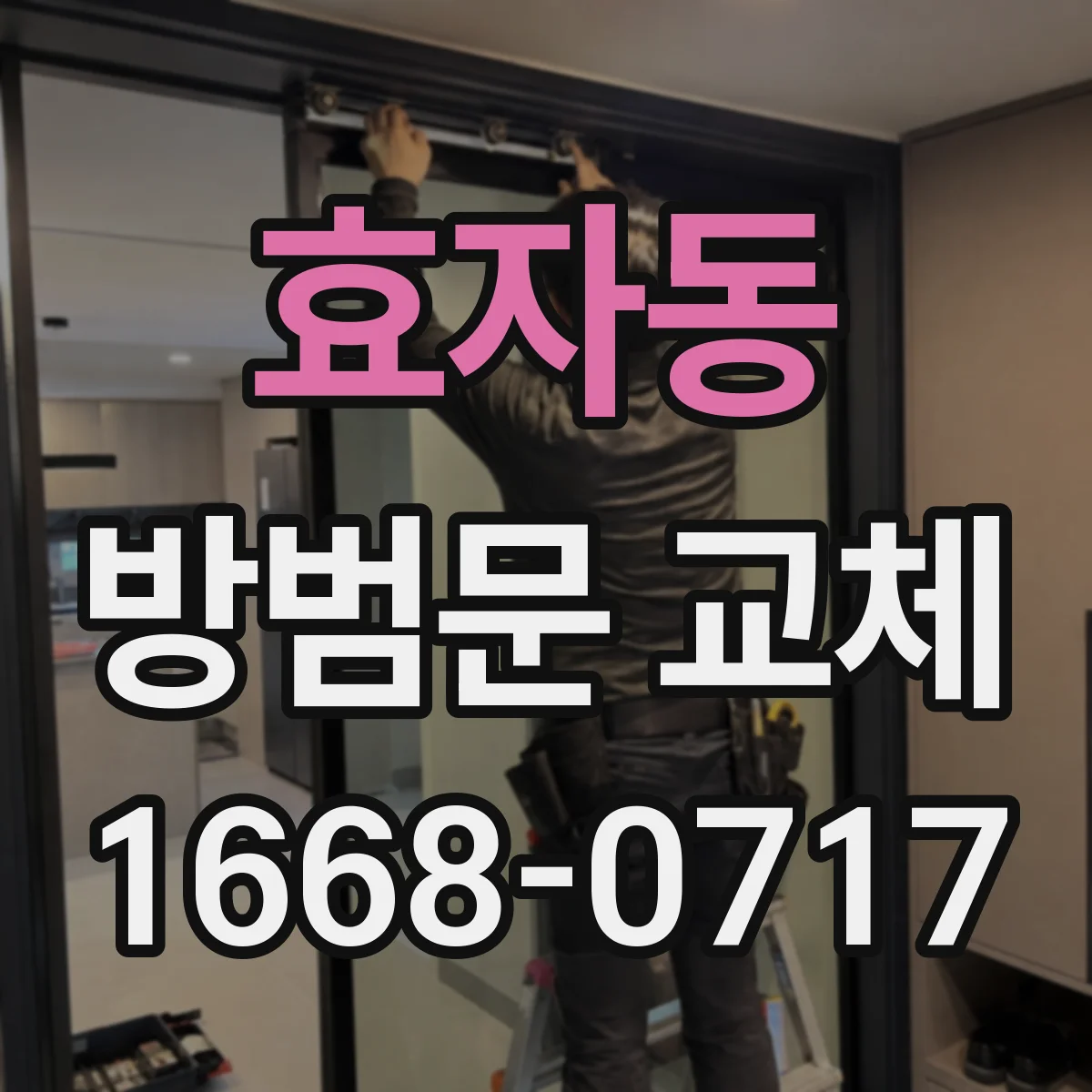 효자동 방범문 교체