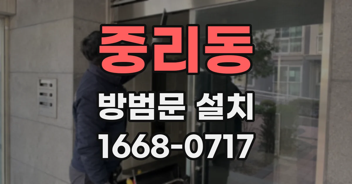 중리동 방범문 설치