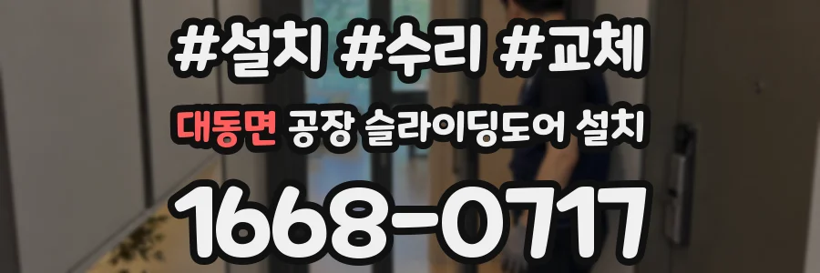 대동면 공장 슬라이딩도어 설치