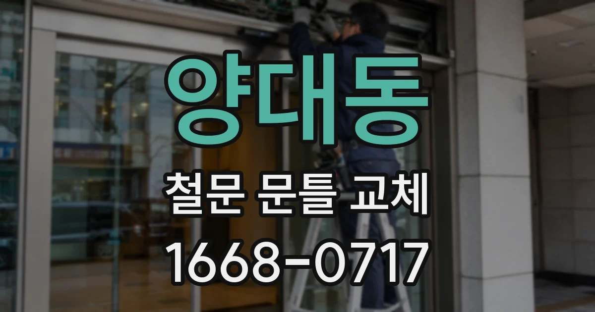 양대동 철문 문틀 교체