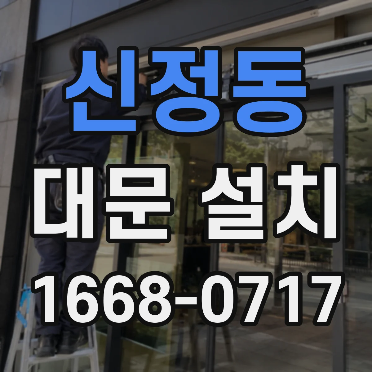 신정동 대문 설치