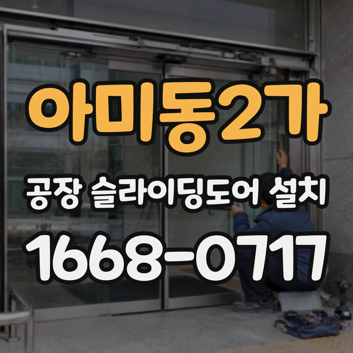 아미동2가 공장 슬라이딩도어 설치