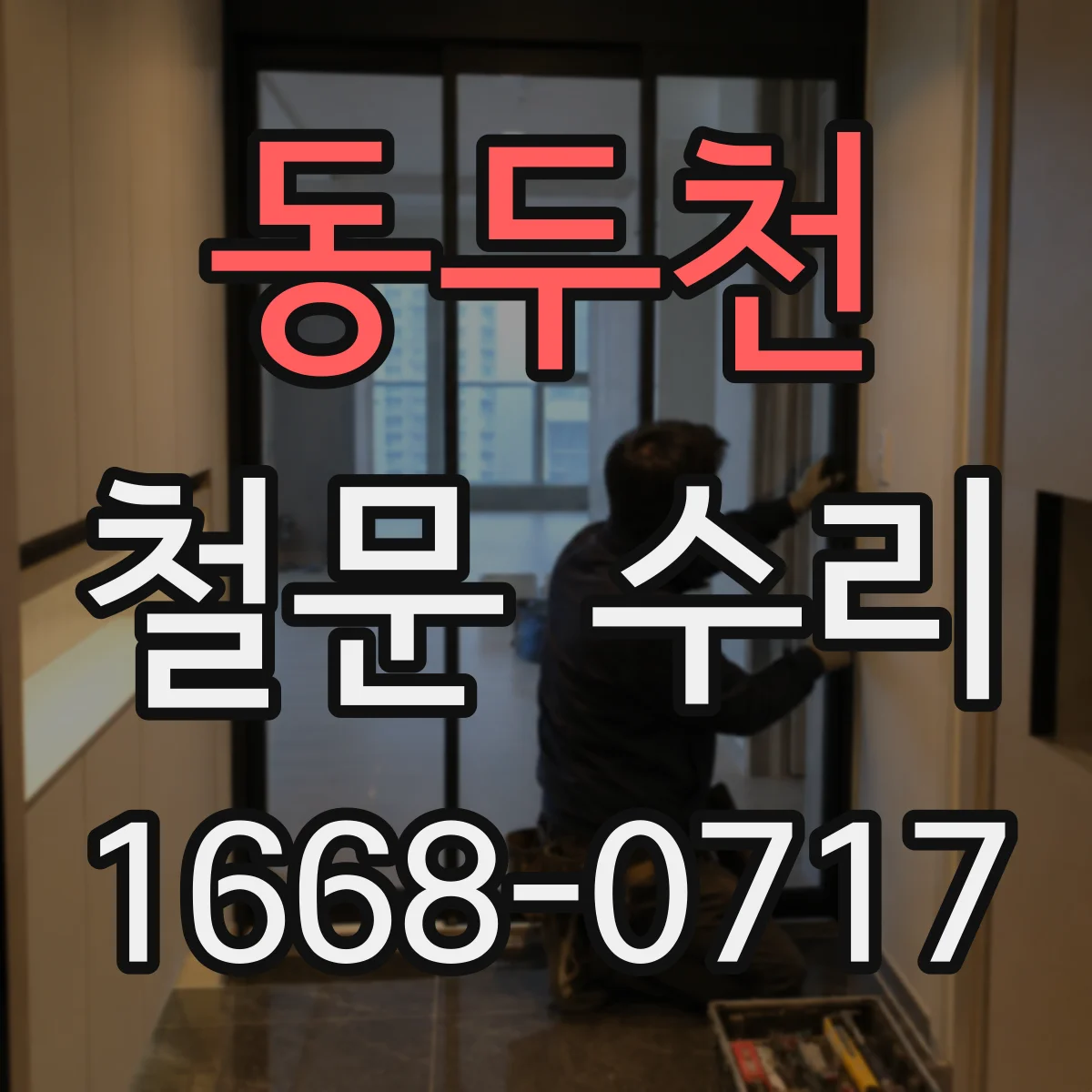 동두천 철문 수리