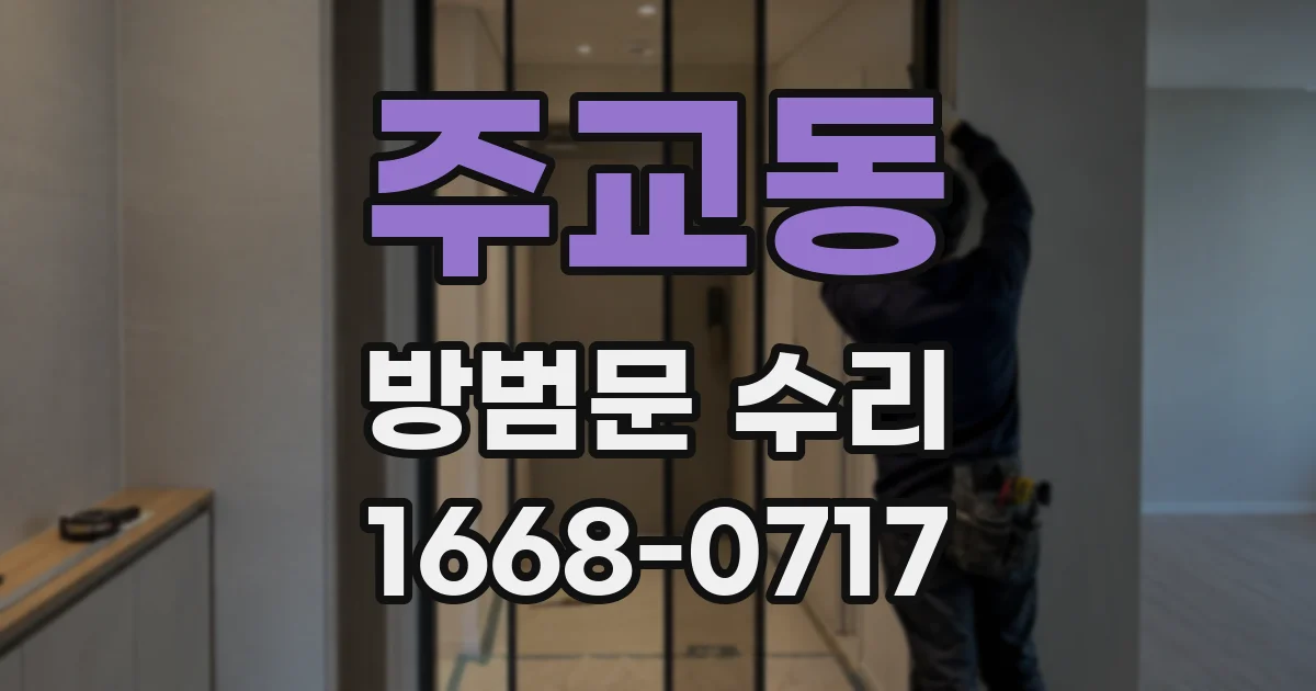 주교동 방범문 수리